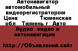 Автонавигатор автомобильный Prology c видеорегистратором › Цена ­ 8 900 - Тюменская обл., Тюмень г. Авто » Аудио, видео и автонавигация   